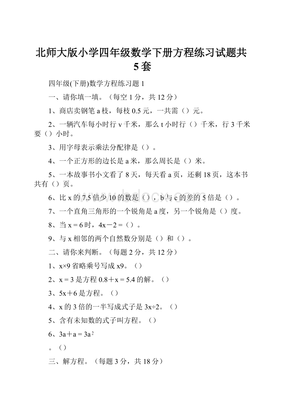 北师大版小学四年级数学下册方程练习试题共5套.docx_第1页