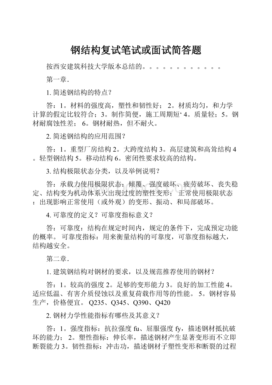 钢结构复试笔试或面试简答题.docx