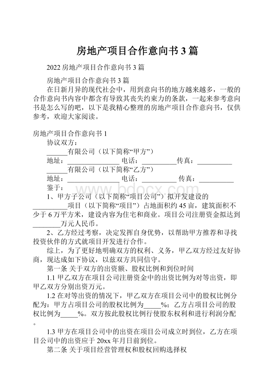 房地产项目合作意向书3篇.docx_第1页