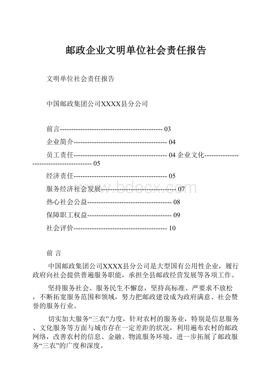 邮政企业文明单位社会责任报告.docx_第1页