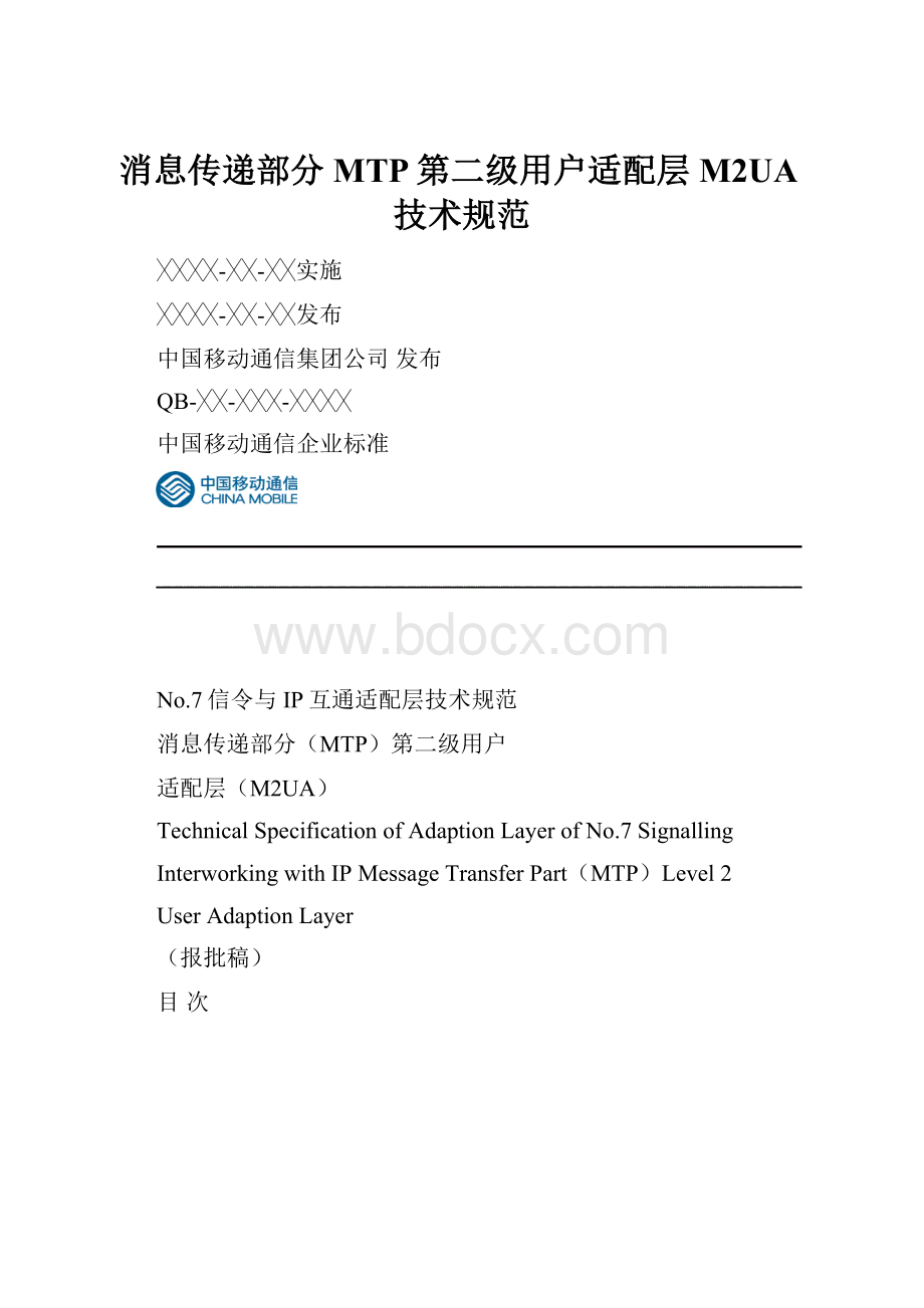 消息传递部分MTP第二级用户适配层M2UA技术规范.docx_第1页