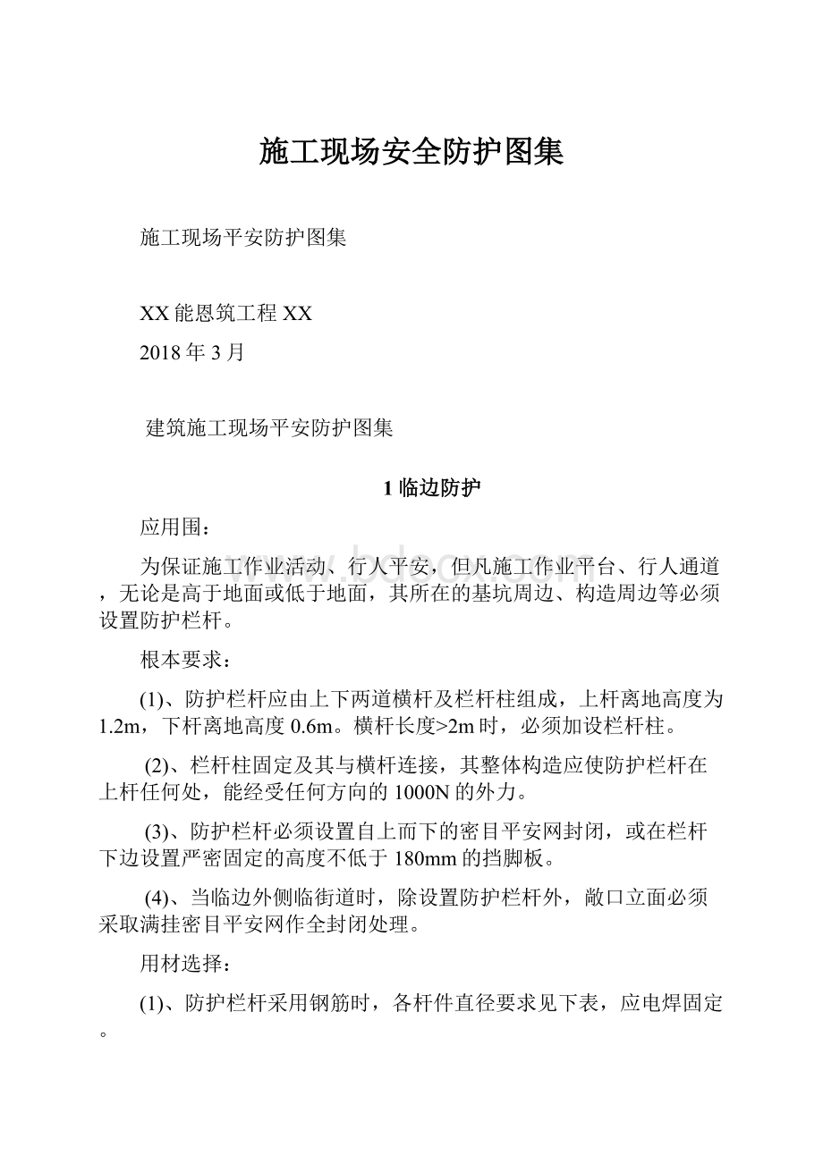 施工现场安全防护图集.docx