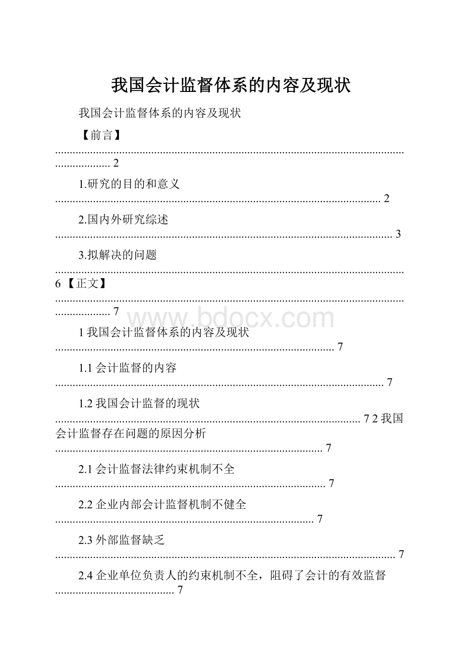 我国会计监督体系的内容及现状.docx_第1页