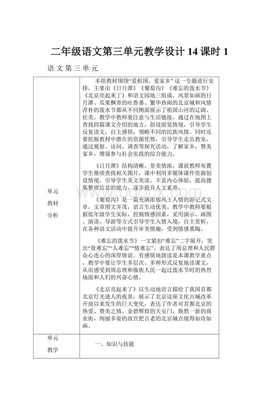 二年级语文第三单元教学设计14课时1.docx