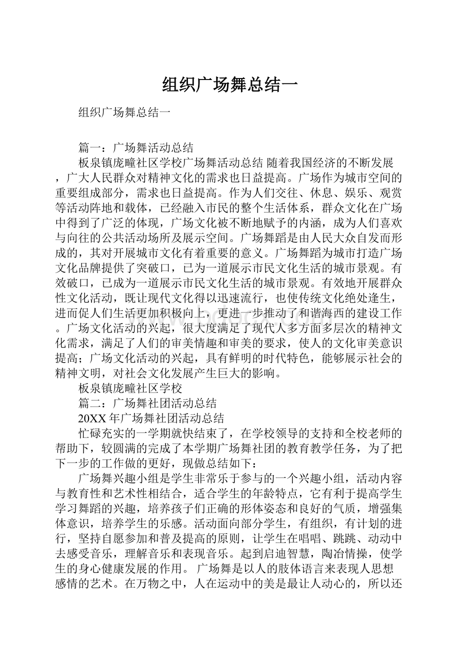 组织广场舞总结一.docx