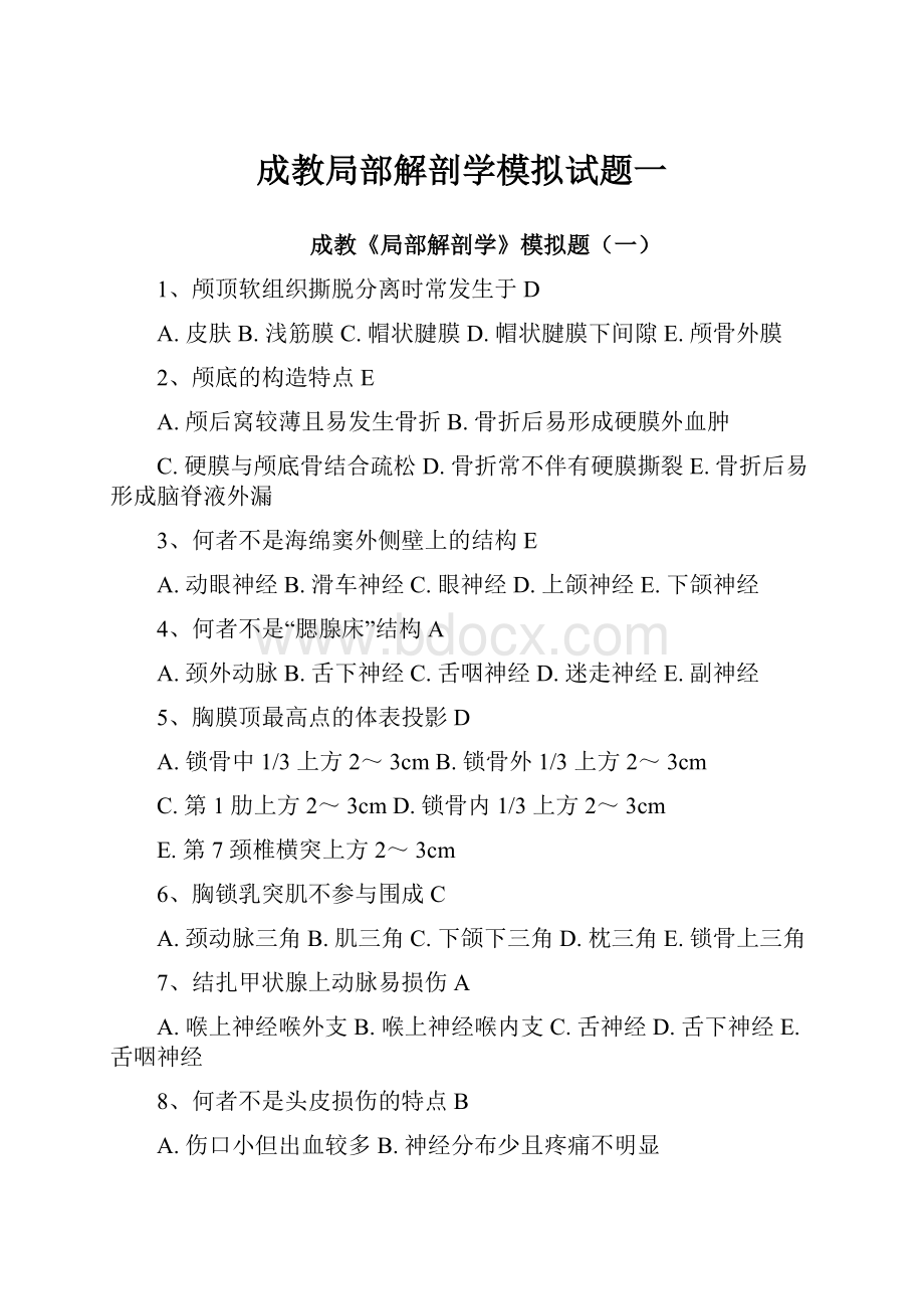 成教局部解剖学模拟试题一.docx_第1页