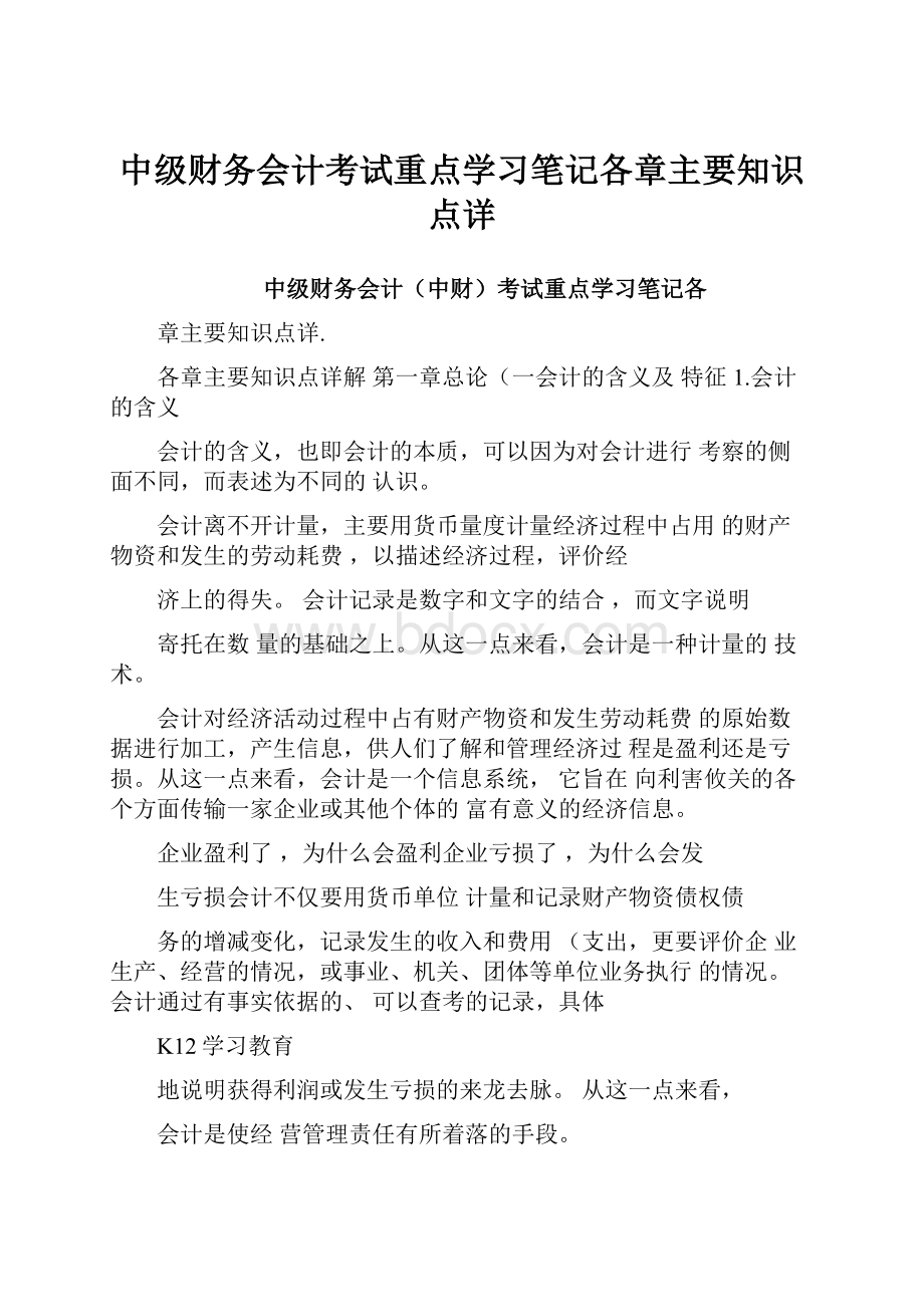 中级财务会计考试重点学习笔记各章主要知识点详.docx_第1页