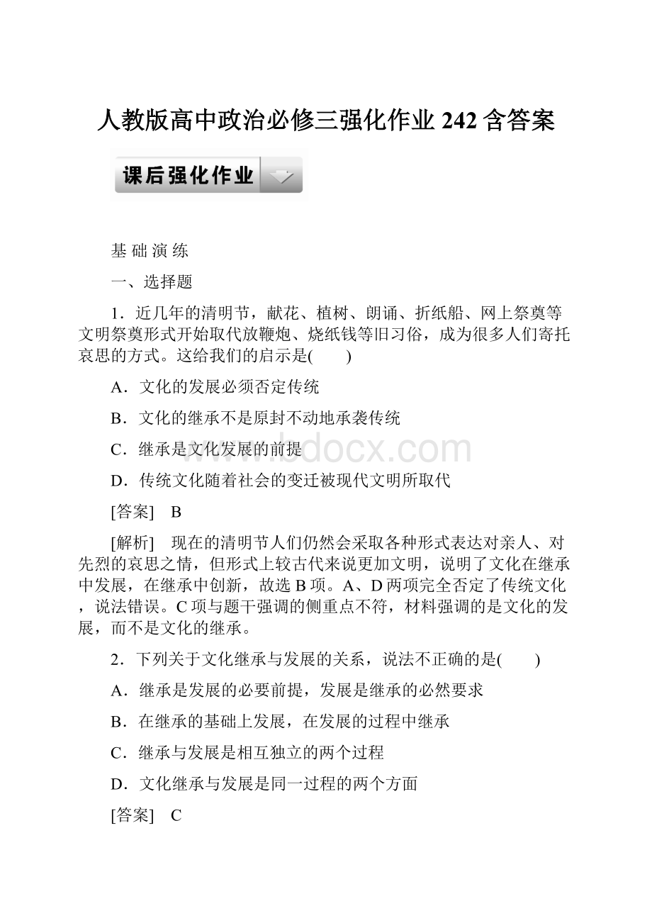 人教版高中政治必修三强化作业242含答案.docx