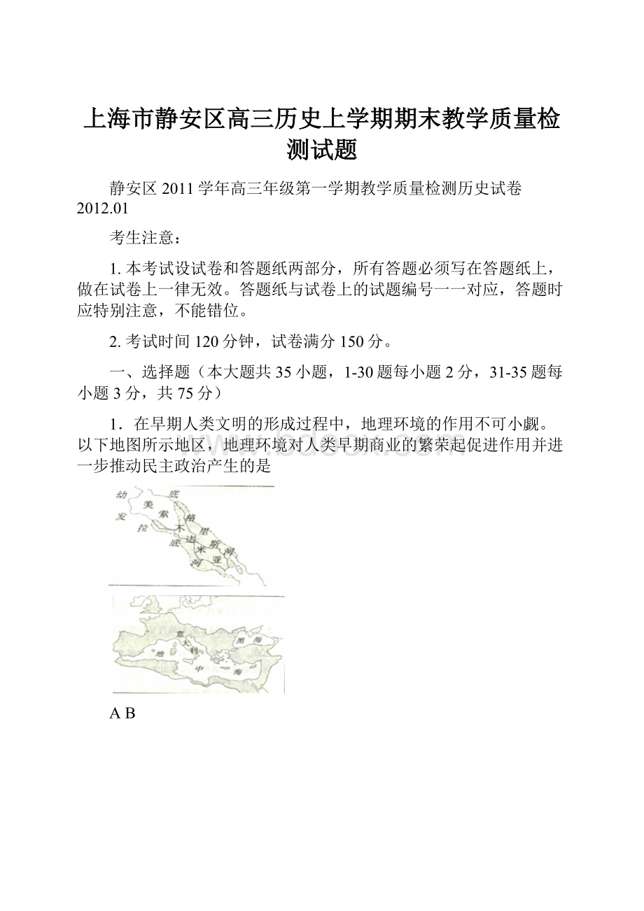 上海市静安区高三历史上学期期末教学质量检测试题.docx_第1页