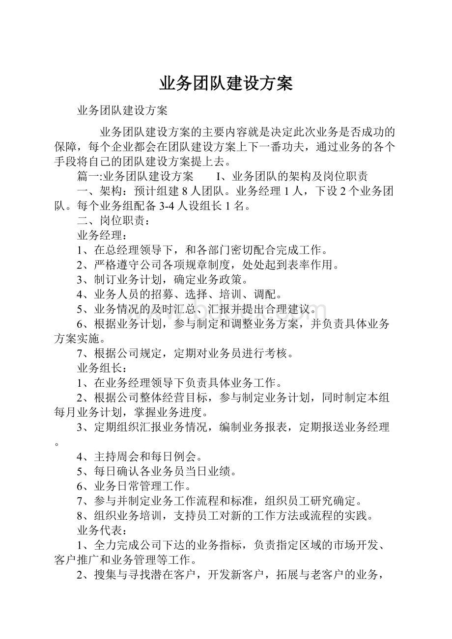 业务团队建设方案.docx