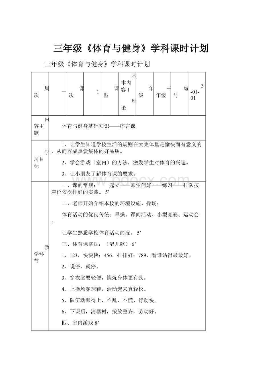 三年级《体育与健身》学科课时计划.docx_第1页