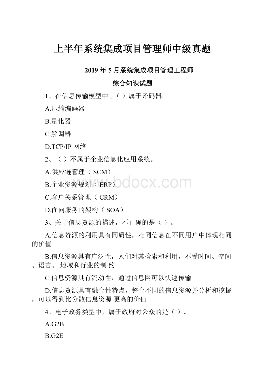 上半年系统集成项目管理师中级真题.docx