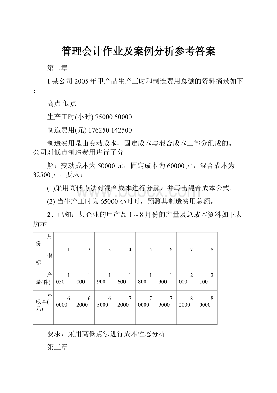 管理会计作业及案例分析参考答案.docx