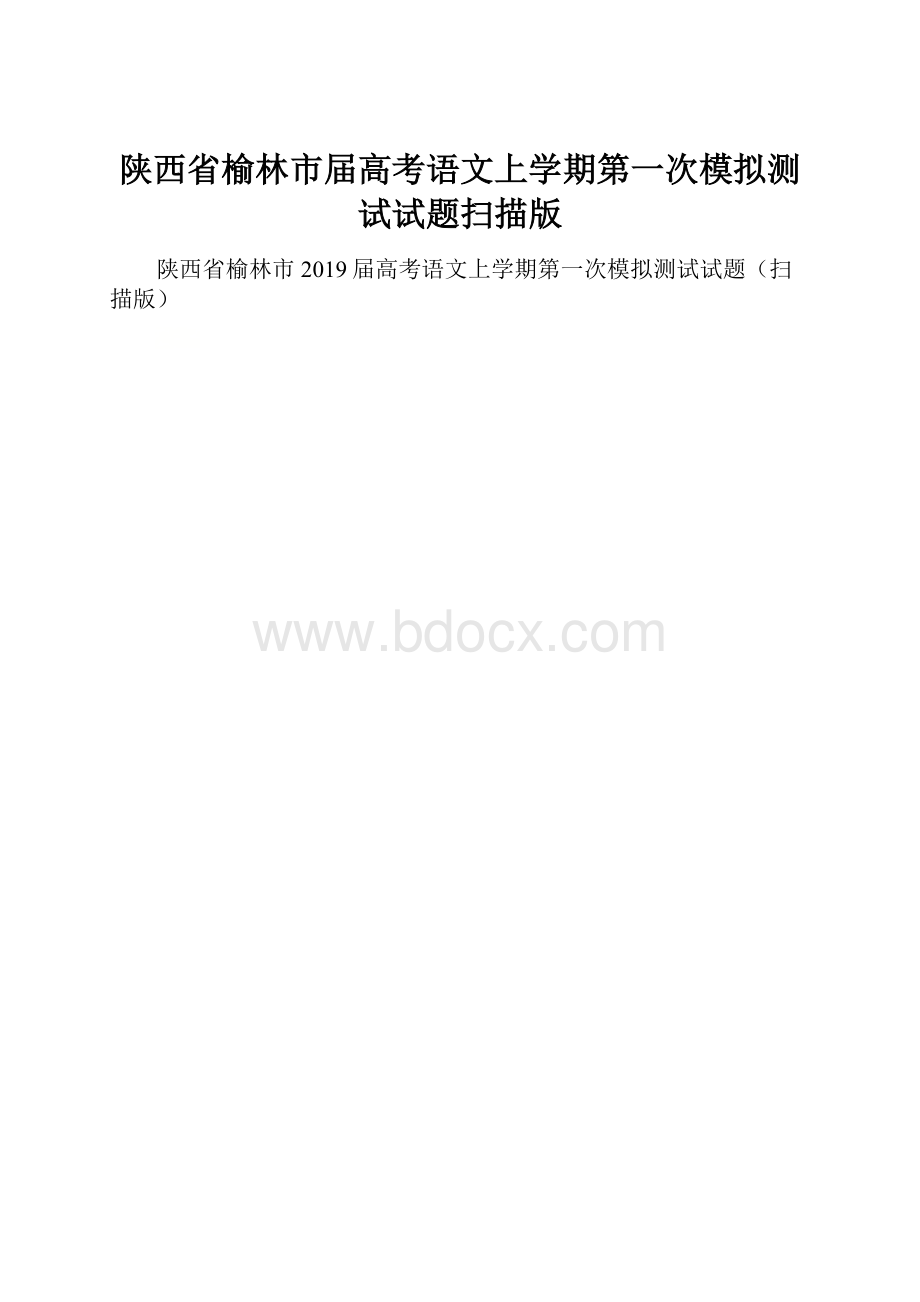 陕西省榆林市届高考语文上学期第一次模拟测试试题扫描版.docx