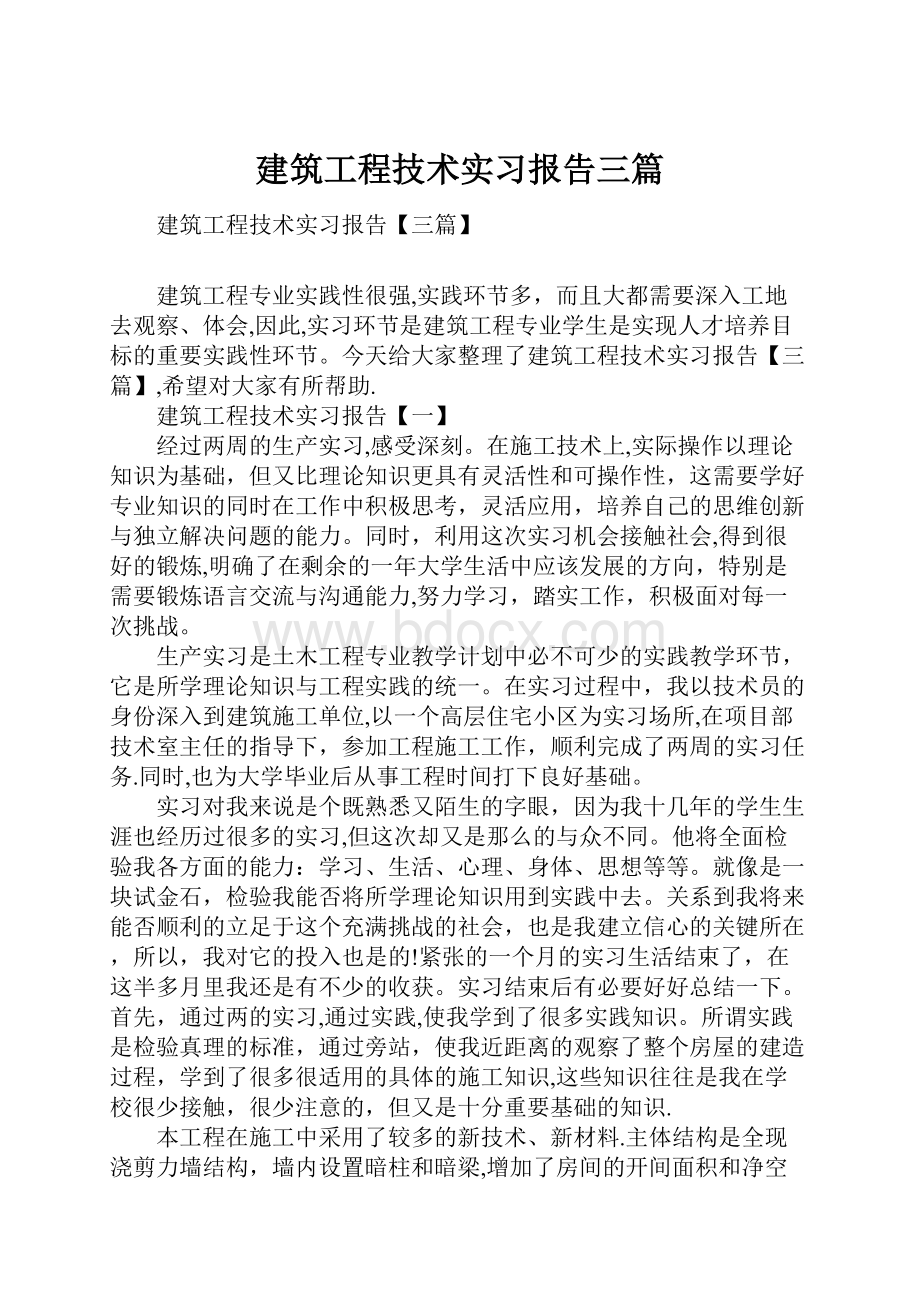 建筑工程技术实习报告三篇.docx