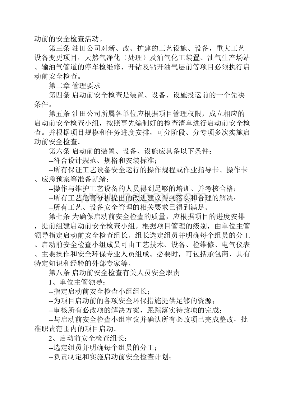 启动前安全检查管理办法完整版.docx_第2页