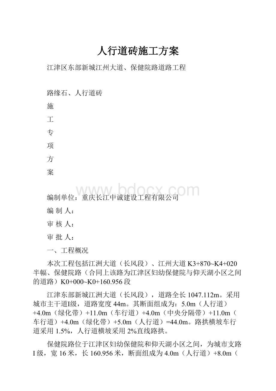 人行道砖施工方案.docx_第1页