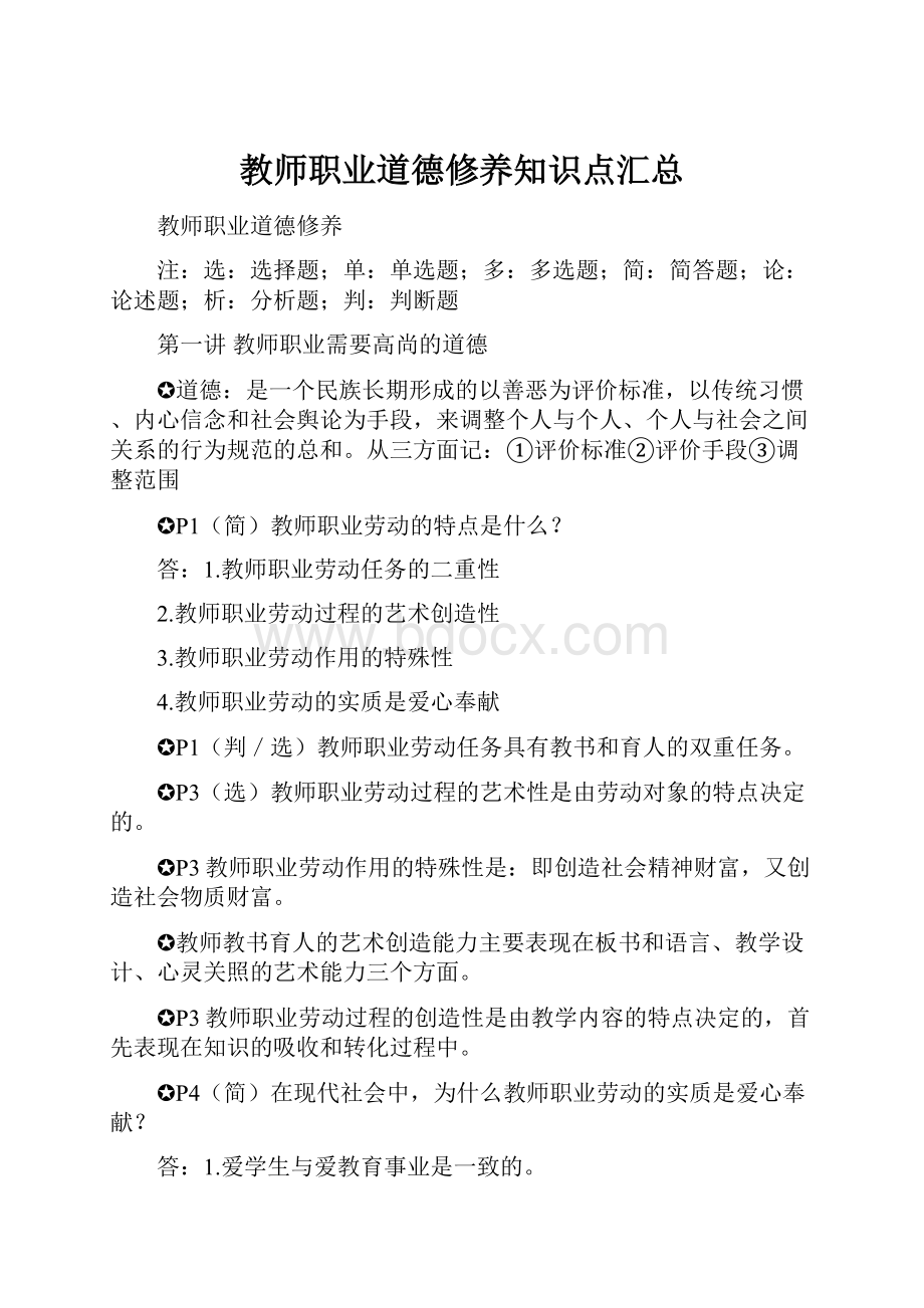 教师职业道德修养知识点汇总.docx_第1页