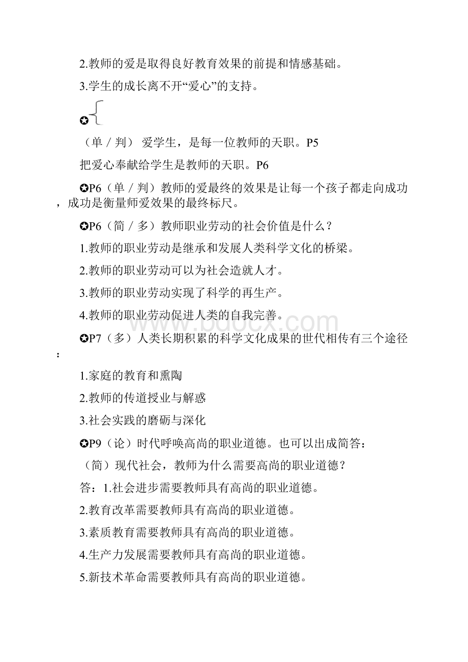 教师职业道德修养知识点汇总.docx_第2页