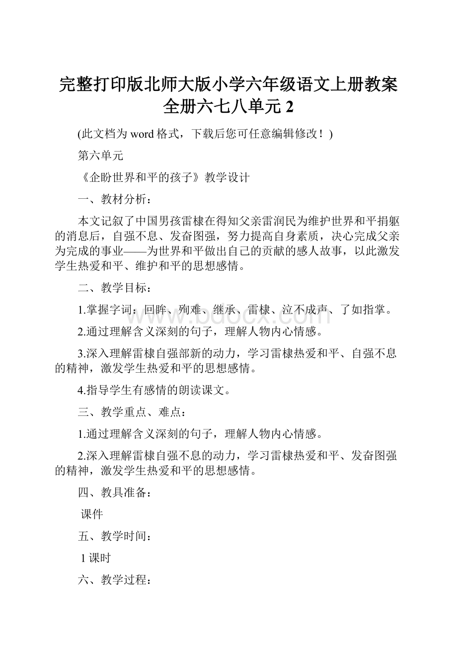 完整打印版北师大版小学六年级语文上册教案全册六七八单元2.docx