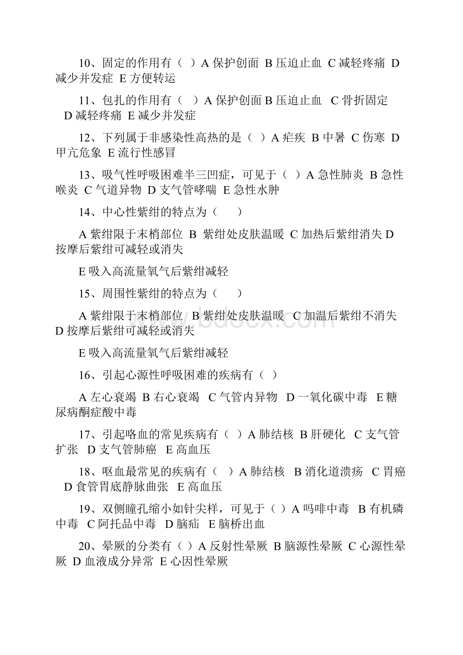 急救技能大赛护理急救知识试题.docx_第2页