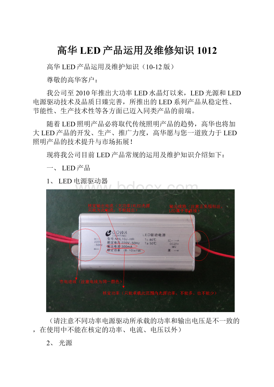 高华LED产品运用及维修知识1012.docx_第1页