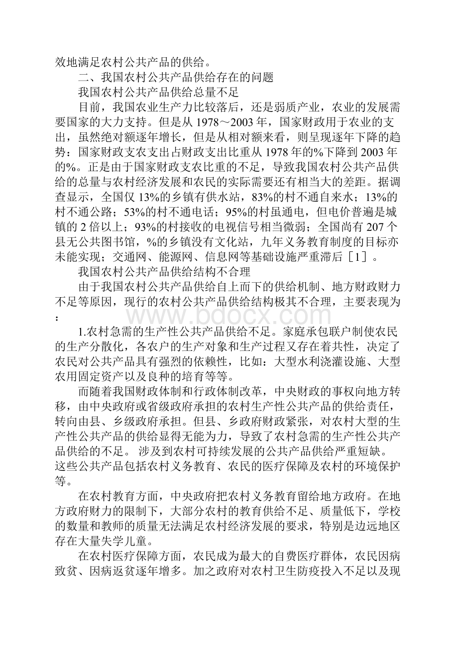 浅论我国农村公共产品供给存在的问题及解决对策1.docx_第2页