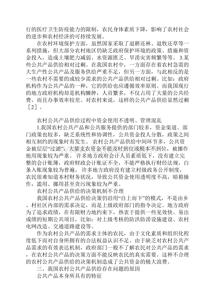 浅论我国农村公共产品供给存在的问题及解决对策1.docx_第3页