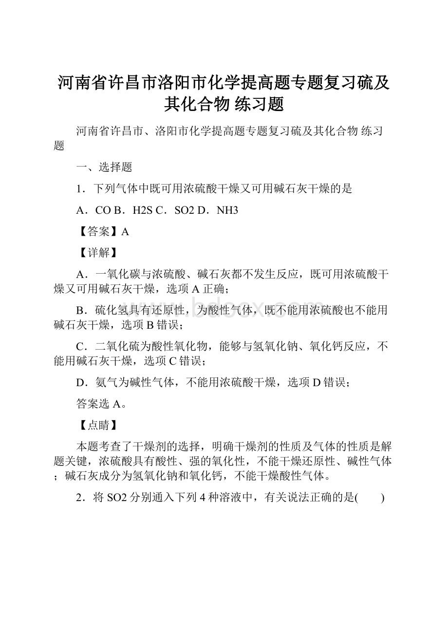 河南省许昌市洛阳市化学提高题专题复习硫及其化合物练习题.docx