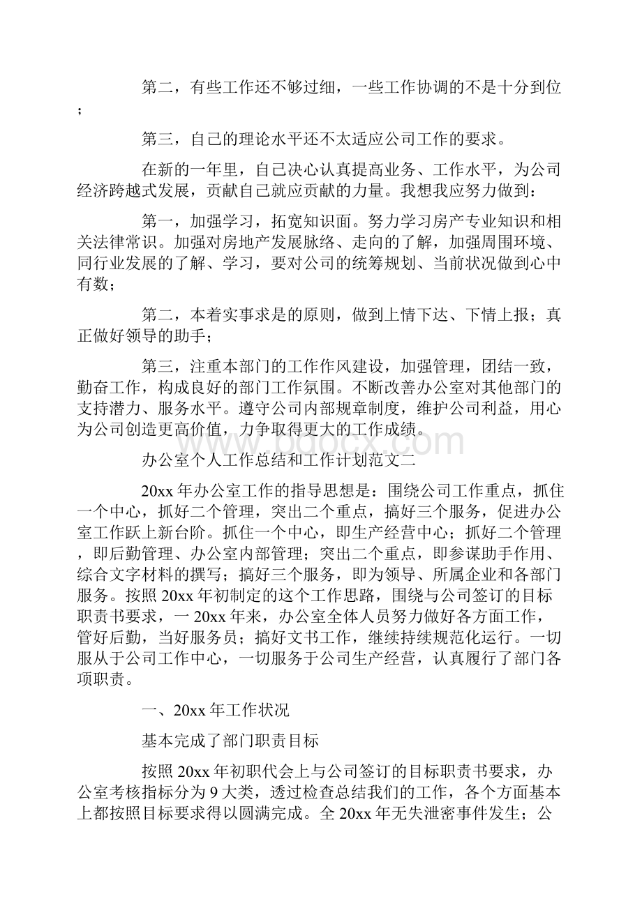 办公室个人工作总结和工作计划.docx_第3页