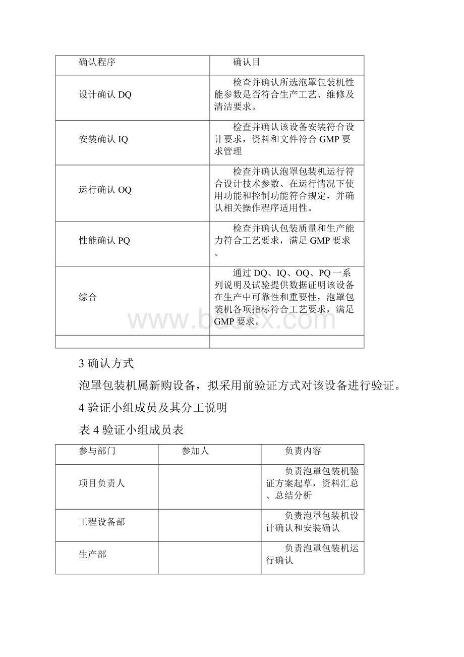 泡罩包装机确认方案.docx_第3页