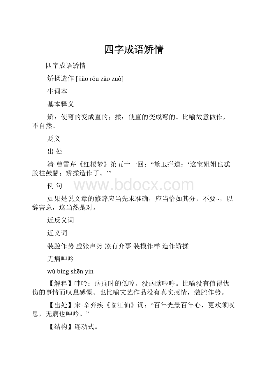 四字成语矫情.docx