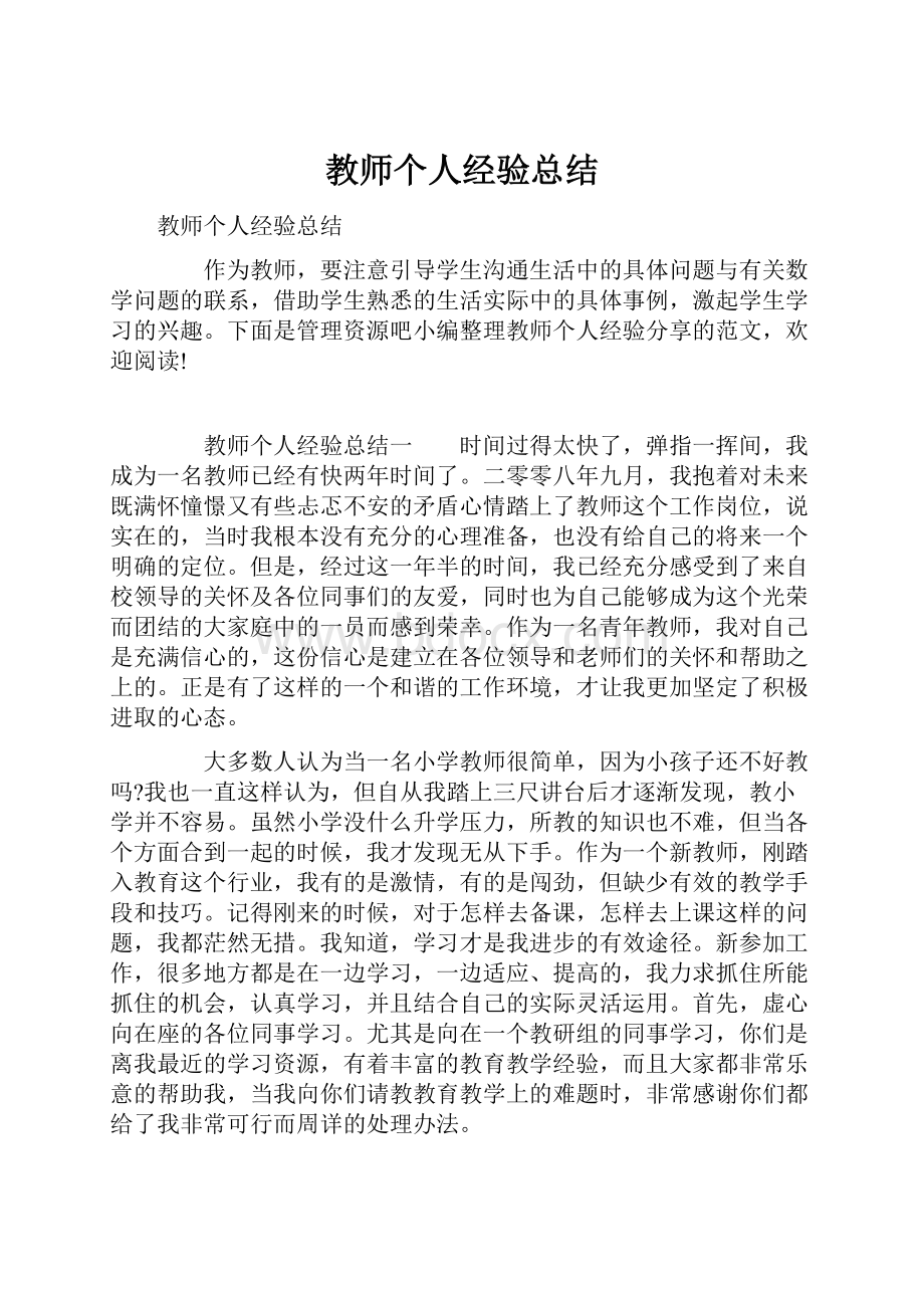 教师个人经验总结.docx