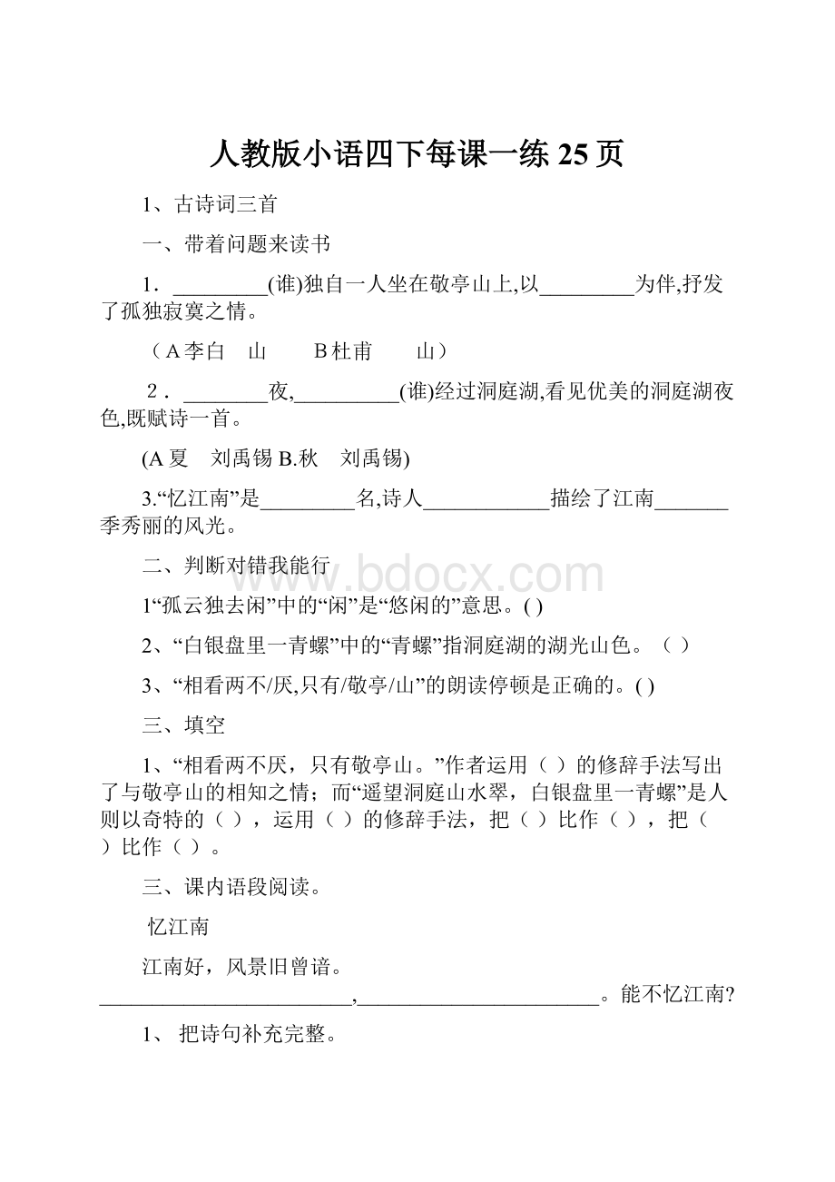 人教版小语四下每课一练25页.docx