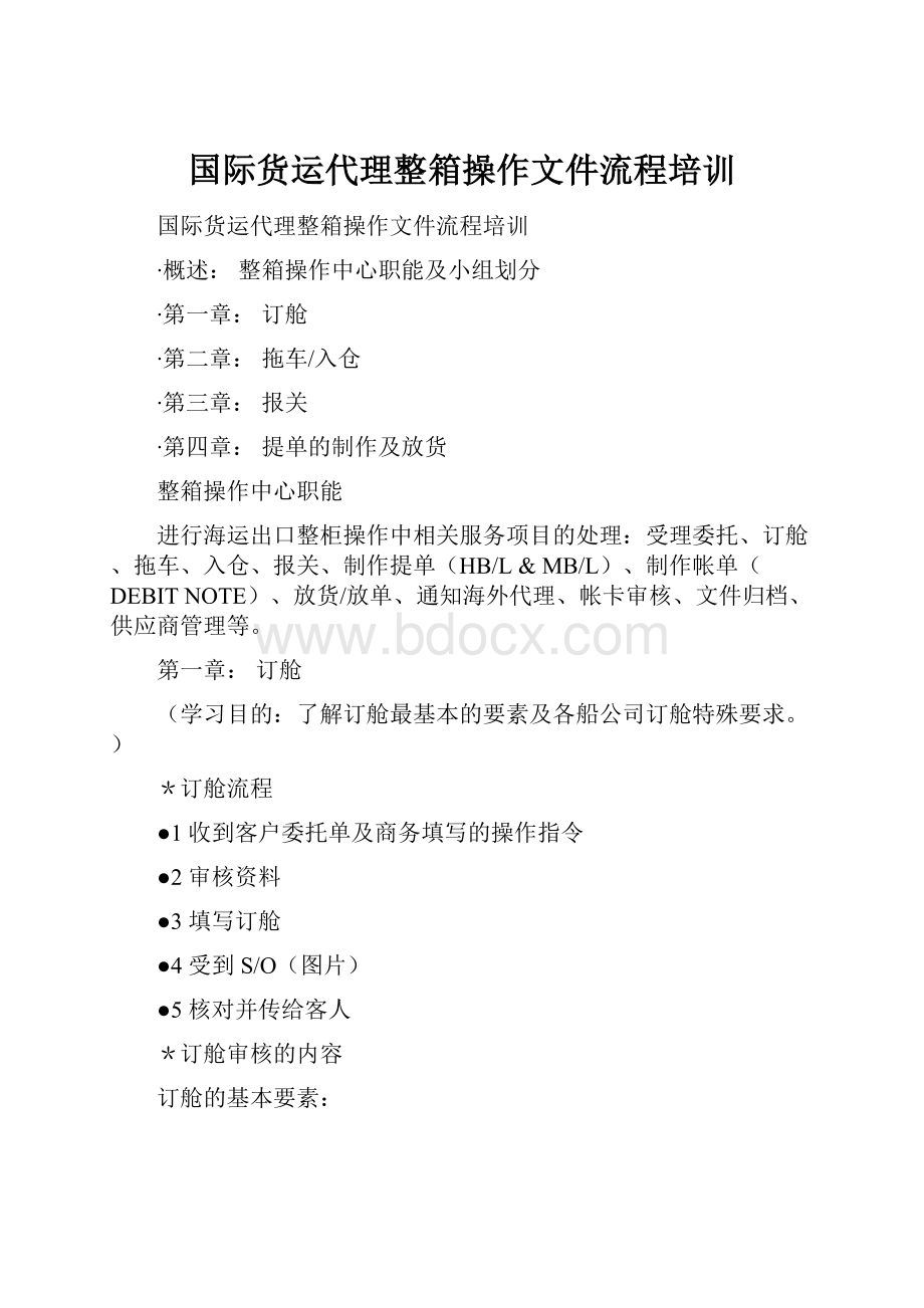 国际货运代理整箱操作文件流程培训.docx