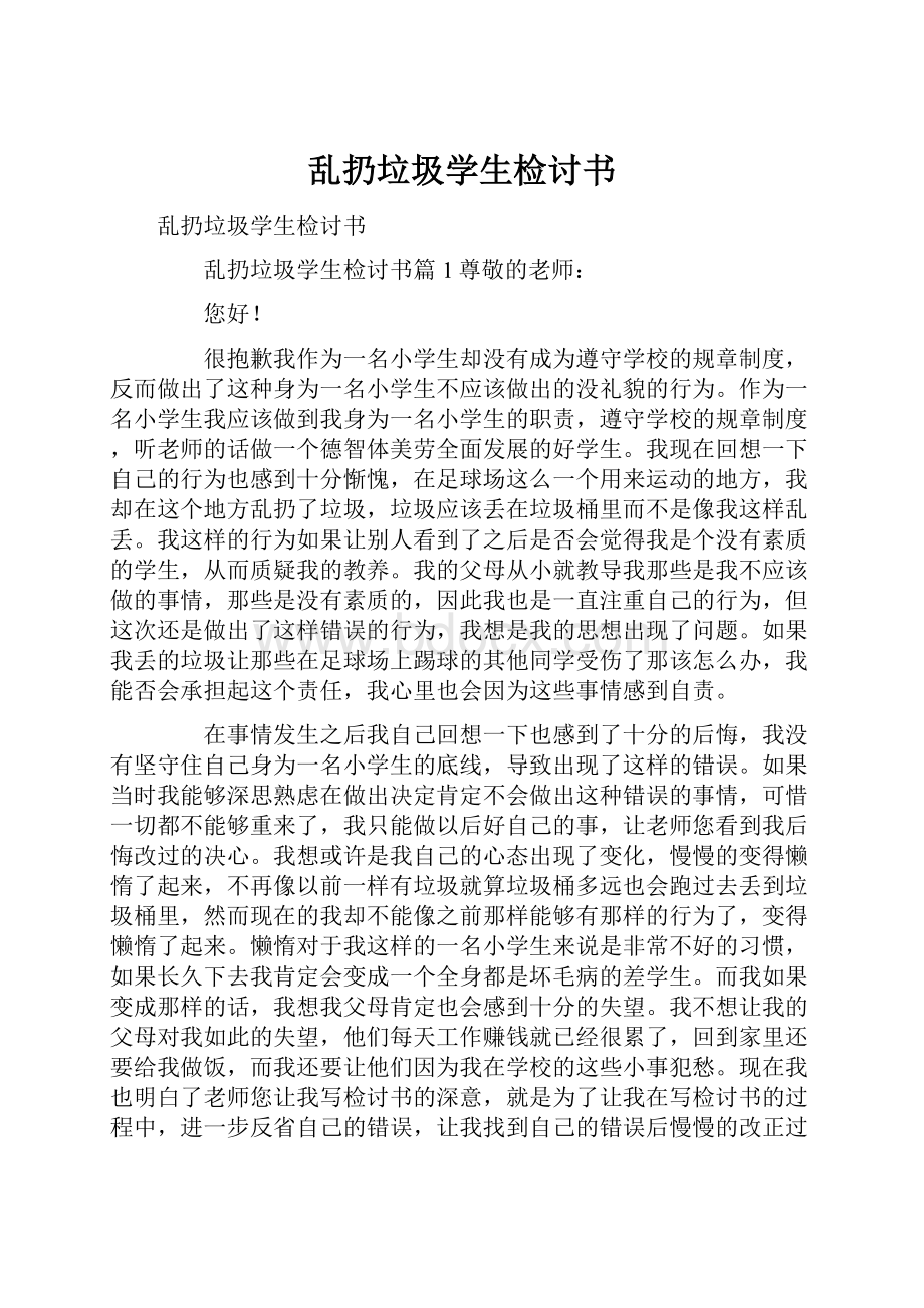 乱扔垃圾学生检讨书.docx