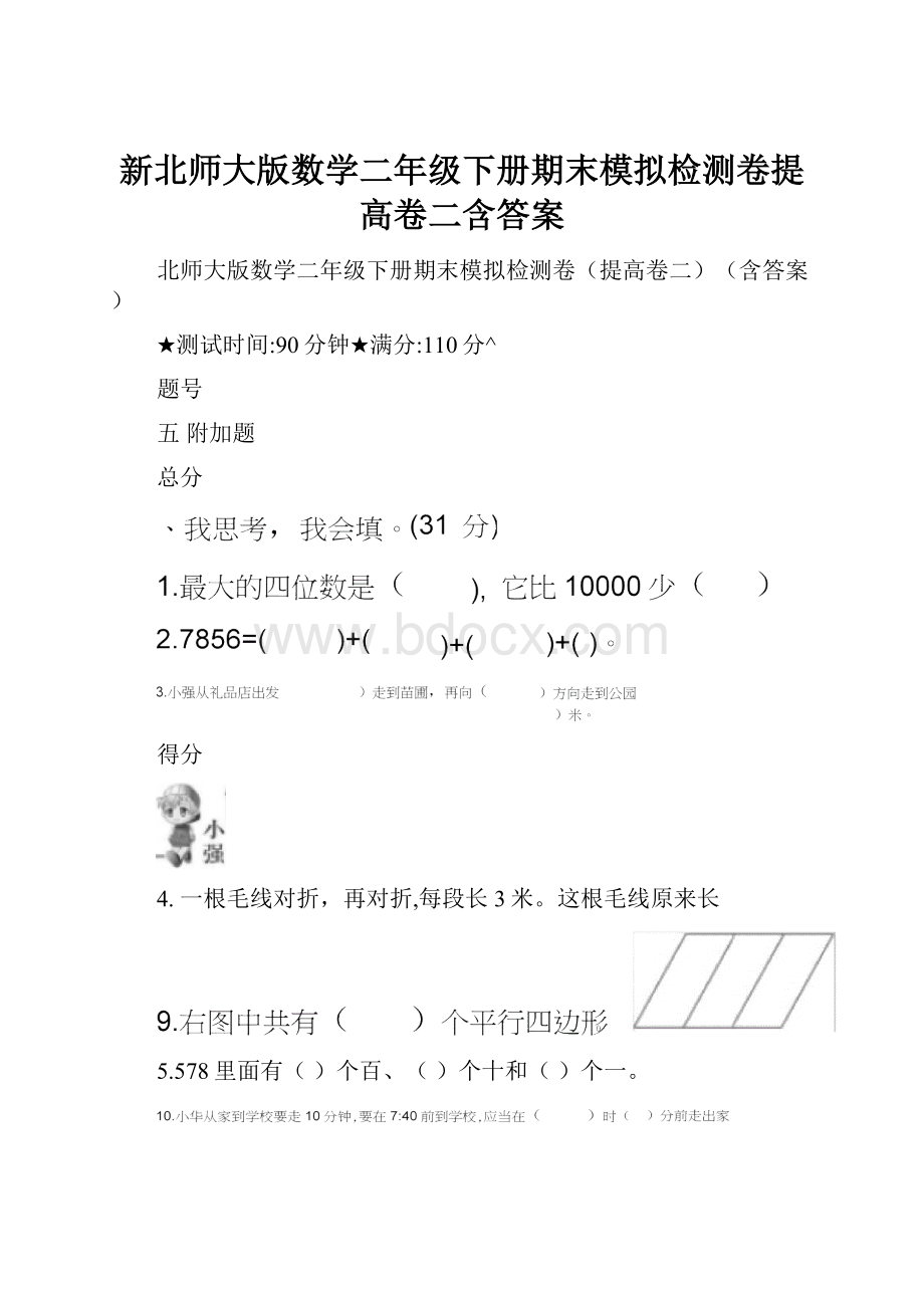 新北师大版数学二年级下册期末模拟检测卷提高卷二含答案.docx_第1页