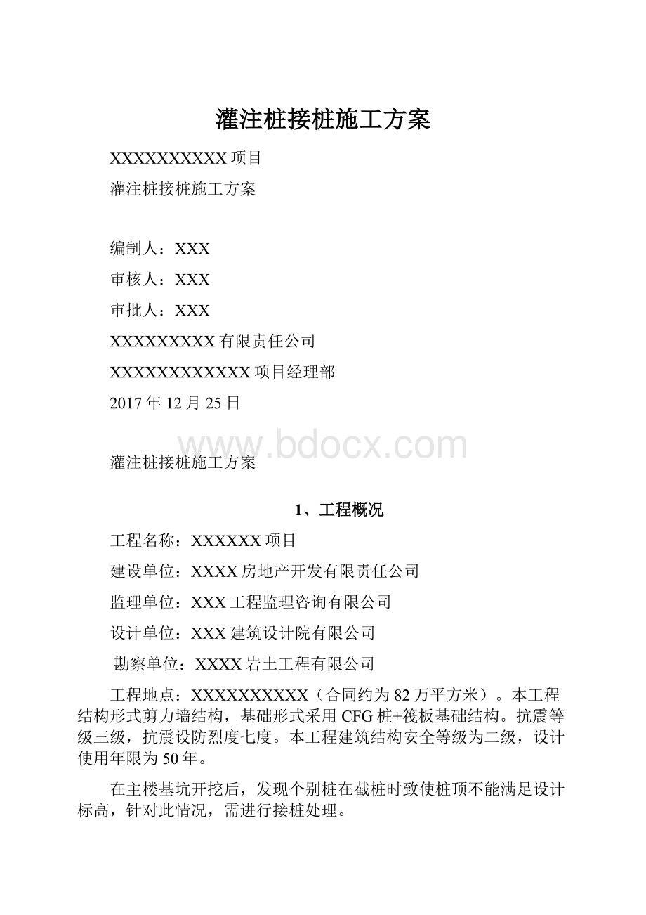 灌注桩接桩施工方案.docx