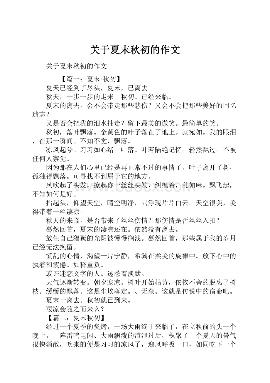 关于夏末秋初的作文.docx