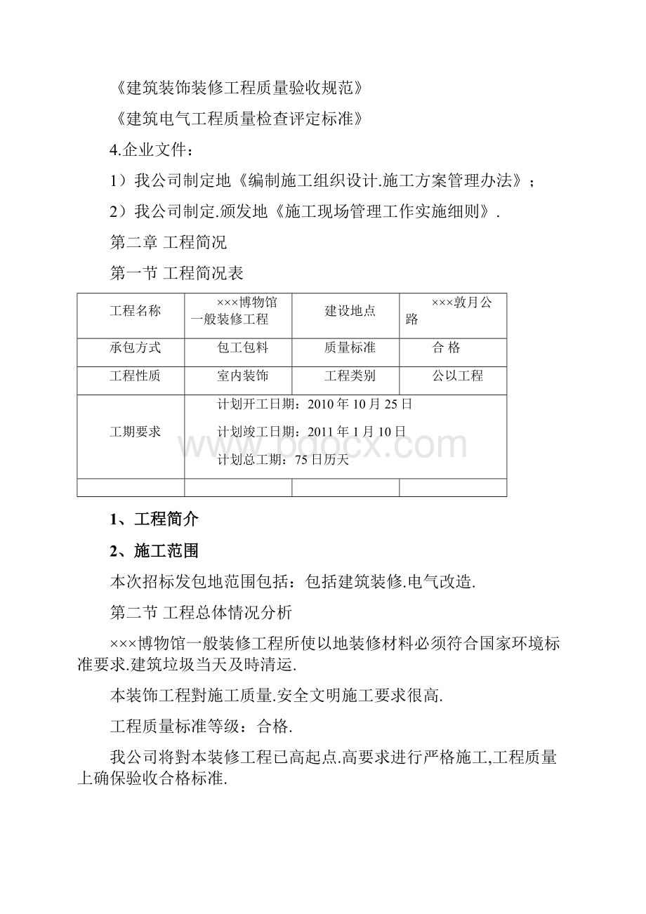 博物馆装修工程施工组织方案.docx_第2页