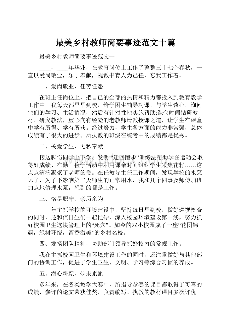 最美乡村教师简要事迹范文十篇.docx_第1页