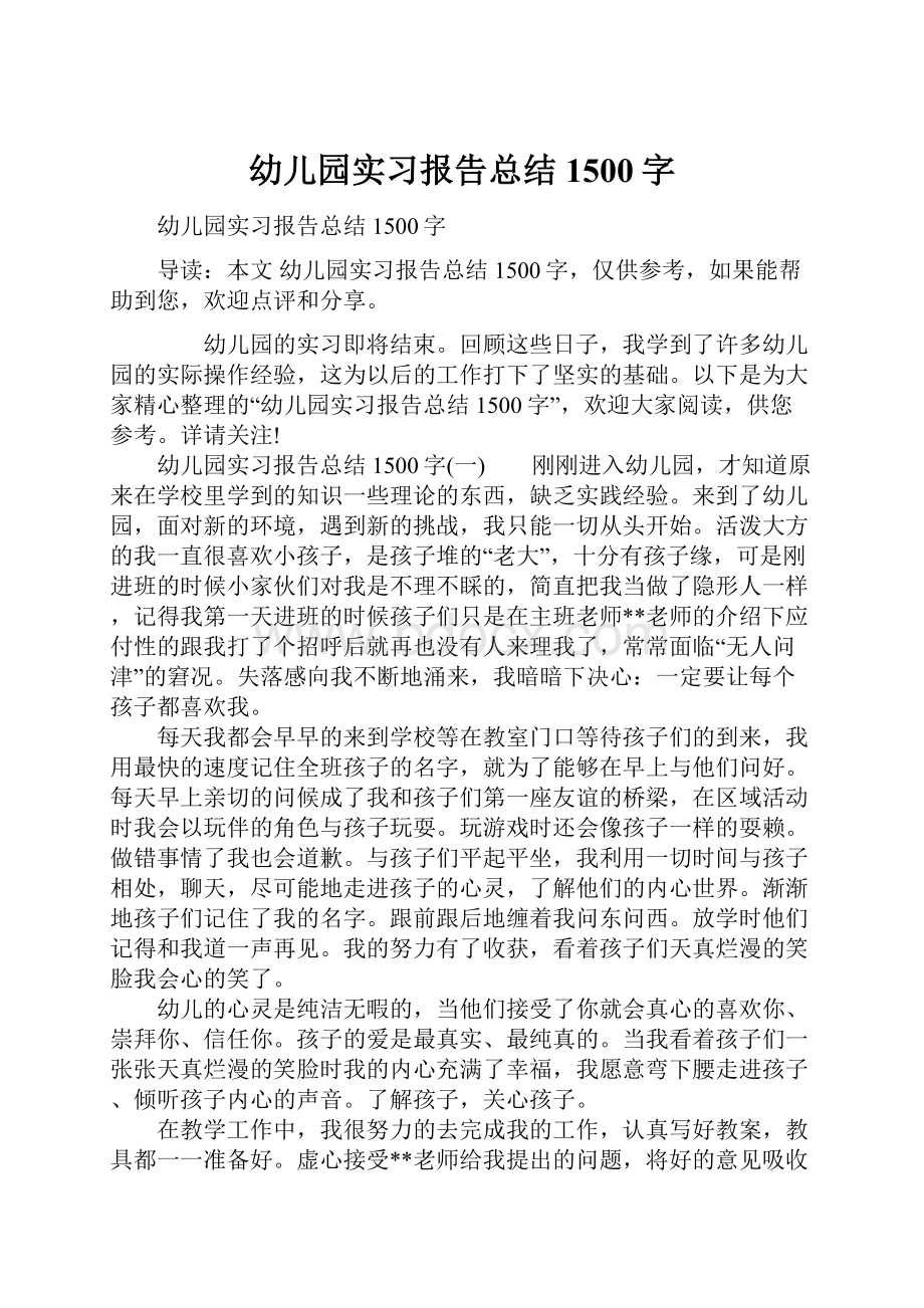 幼儿园实习报告总结1500字.docx_第1页