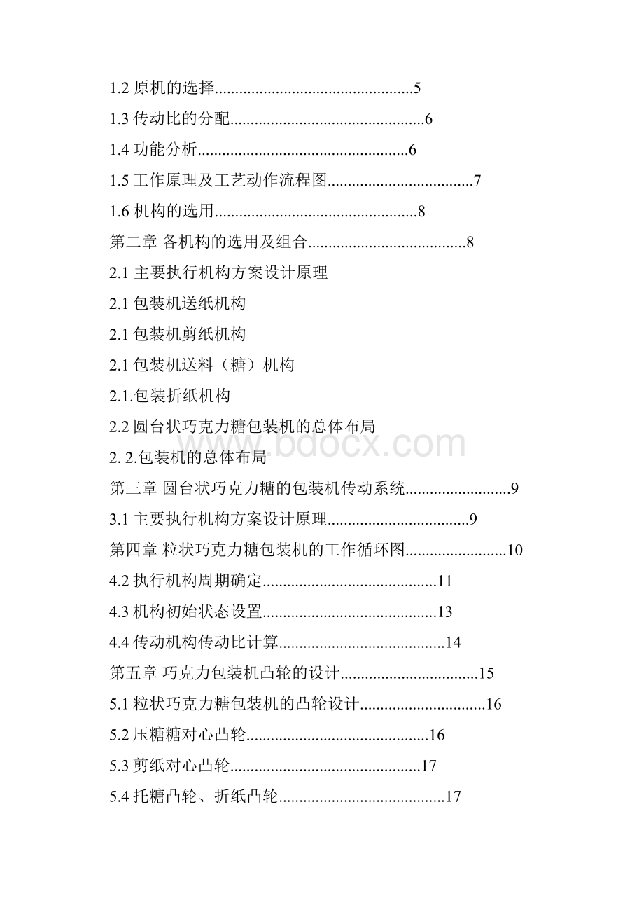 巧克力糖自动包装机DOC.docx_第2页