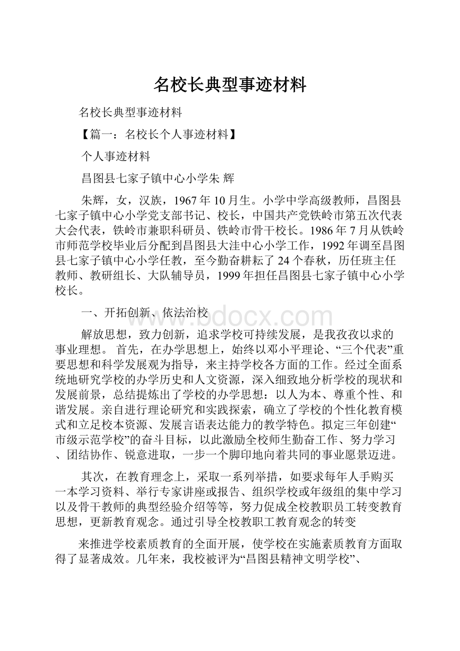 名校长典型事迹材料.docx