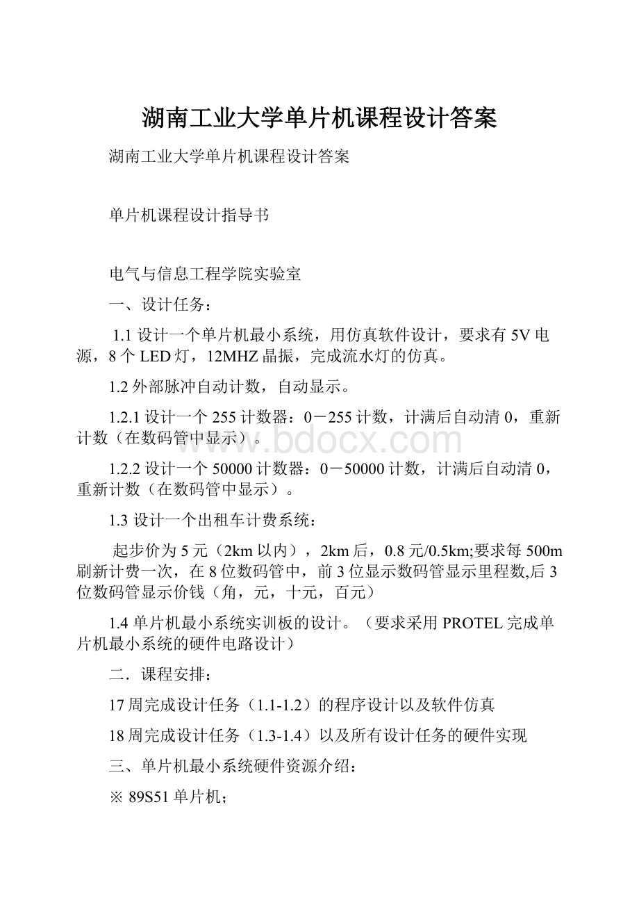 湖南工业大学单片机课程设计答案.docx_第1页