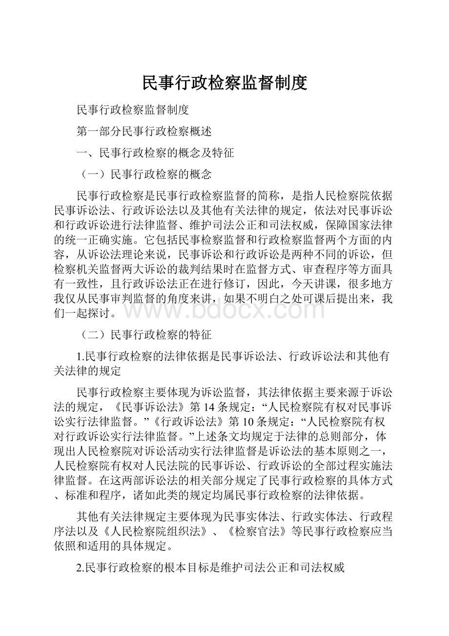 民事行政检察监督制度.docx