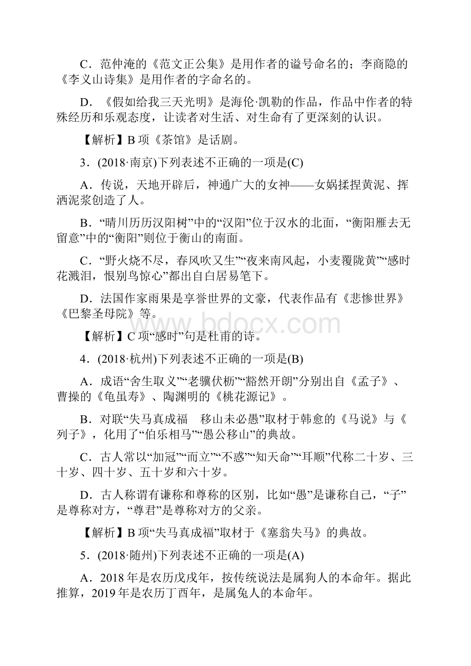 云南专版中考语文第二部分 语文知识积累文学常识与名著阅读复习习题.docx_第2页