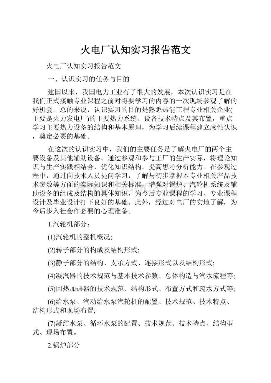 火电厂认知实习报告范文.docx