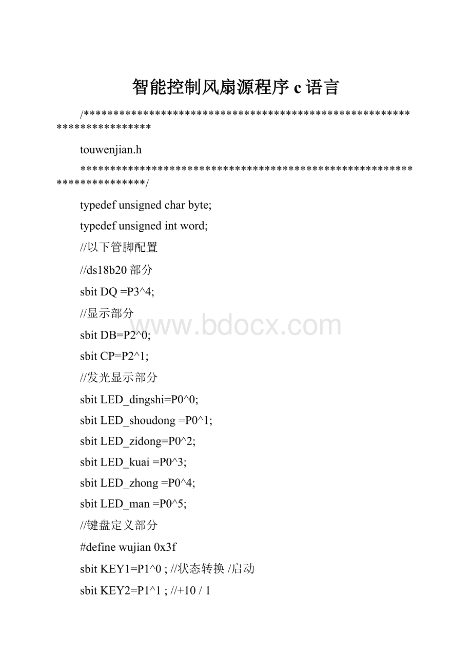 智能控制风扇源程序c语言.docx