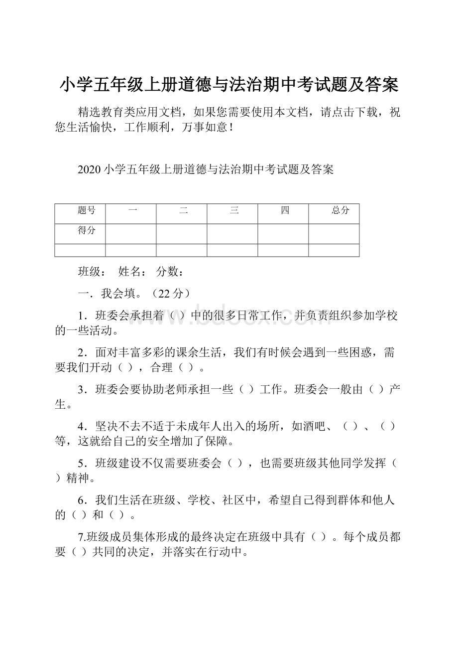 小学五年级上册道德与法治期中考试题及答案.docx